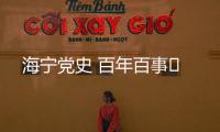 海寧黨史 百年百事?
