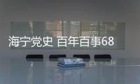 海寧黨史 百年百事68