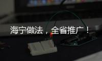 海寧做法，全省推廣！