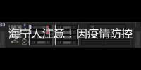 海寧人注意！因疫情防控需要，請提前預約！