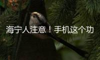 海寧人注意！手機(jī)這個(gè)功能千萬(wàn)別開(kāi)啟！
