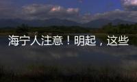 海寧人注意！明起，這些業務暫停！