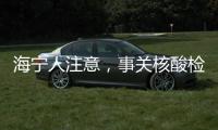 海寧人注意，事關核酸檢測！請提前做好預登記！