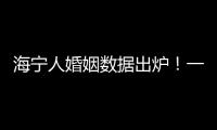 海寧人婚姻數(shù)據(jù)出爐！一年，1487對(duì)夫妻申請(qǐng)離婚，結(jié)果…