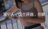 海寧人，這個(gè)評選，你家是否在其中？今年它又來了…