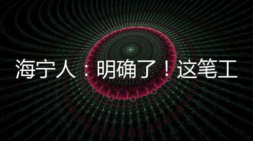 海寧人：明確了！這筆工資這樣發(fā)！