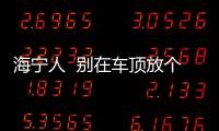 海寧人  別在車頂放個蜘蛛俠了  可能違法