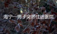 海寧一男子突然住進醫院！只因接到一個電話！他還特別驚喜…
