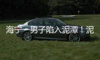 海寧一男子陷入泥潭！泥漿沒至胸口！危急時刻…