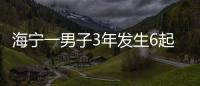 海寧一男子3年發(fā)生6起交通事故，保險公司報警……