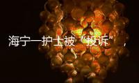 海寧一護士被“投訴”，背后真相是...