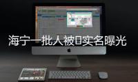 海寧一批人被?實名曝光！有你認識的嗎？