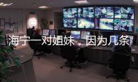 海寧一對姐妹，因為幾條短信“鬧”到了派出所！怎么回事？