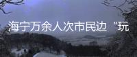 海寧萬余人次市民邊“玩”邊學分垃圾 ..