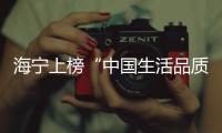 海寧上榜“中國生活品質百優縣市”！