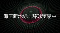 海寧新地標(biāo)！環(huán)球貿(mào)易中心建設(shè)最新進(jìn)展來(lái)了