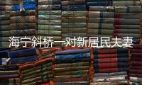 海寧斜橋一對(duì)新居民夫妻同簽遺體捐獻(xiàn)志愿書(shū)