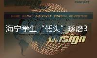 海寧學(xué)生“低頭”琢磨3天 只為畫出一個小部件