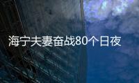 海寧夫妻奮戰80個日夜，登上世界級舞臺！背后故事令人感動…