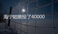 海寧姑娘投了40000多元，等著大賺一筆，結(jié)果...