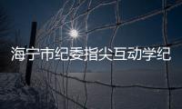 海寧市紀委指尖互動學紀律 過節先打“預防針”