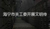 海寧市關(guān)工委開展文明傳習(xí)進(jìn)校園活動