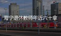 海寧退休教師年近六十拿到中外詩歌散文邀請賽一等獎