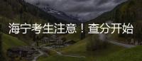 海寧考生注意！查分開始！浙江2020高考首考成績發布