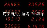 海寧街頭，這輛“小藍車”突然火了！
