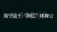 海寧這個“網(wǎng)紅”體育公園開始收費，你怎么看？