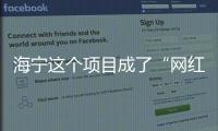 海寧這個項目成了“網紅”