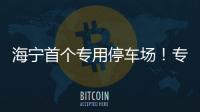 海寧首個專用停車場！專門停放這些車輛