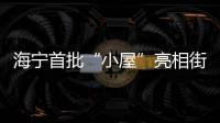 海寧首批“小屋”亮相街頭！多功能空調、照明雨棚…你試過嗎？