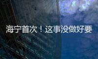 海寧首次！這事沒做好要處罰！全市范圍檢查已開始…