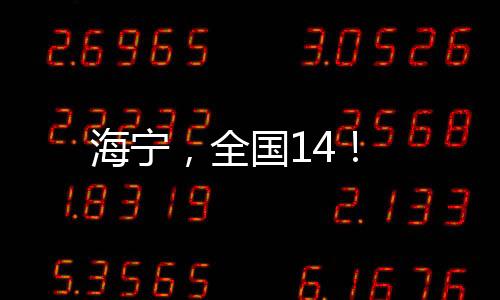 海寧，全國14！