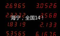 海寧，全國14！