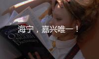 海寧，嘉興唯一！