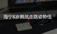 海寧8歲男孩走路姿勢怪，醫院一查：恢復難，要吃苦頭…很多孩子已中招
