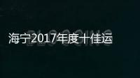 海寧2017年度十佳運動員、十佳教練員出爐！