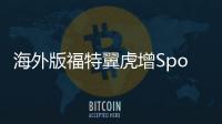 海外版福特翼虎增Sport Appearance套件