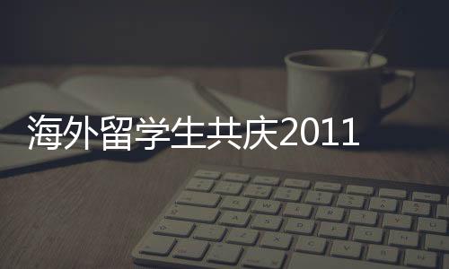海外留學生共慶2011年圣誕
