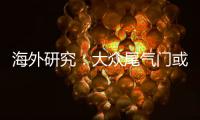 海外研究：大眾尾氣門或導致歐洲1200人早逝