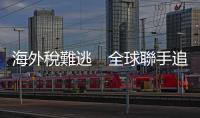 海外稅難逃　全球聯手追｜天下雜誌