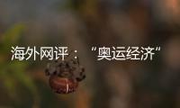海外網(wǎng)評：“奧運經(jīng)濟(jì)”讓多領(lǐng)域消費收獲好成績