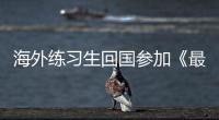 海外練習生回國參加《最強大腦》 現場唱跳錄制畫風突變