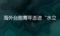 海外臺胞青年走進“水立方” 感受奧運文化