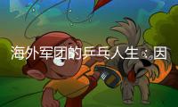 海外軍團的乒乓人生：因喜歡而打球每天練兩小時