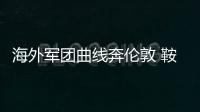 海外軍團曲線奔倫敦 鞍山兩乒乓選手力爭奧運名額