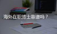 海外在職博士靠譜嗎？ 國外在職博士