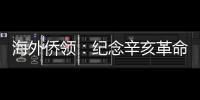 海外僑領：紀念辛亥革命110周年應弘揚愛國主義精神